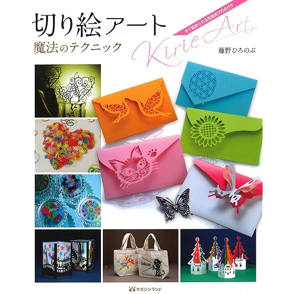 切り絵アート2 暮らしを彩るアレンジ集 | 藤野 ひろのぶ |本 | 通販